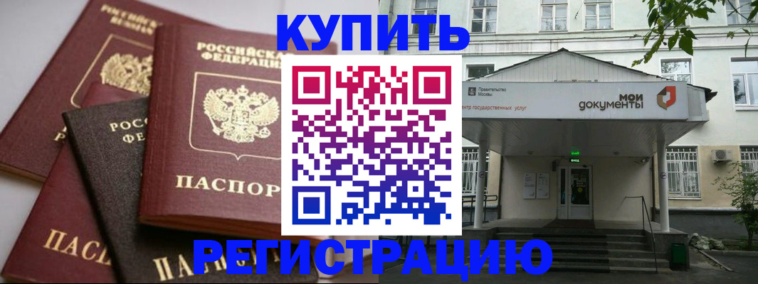 прописка в Новороссийске