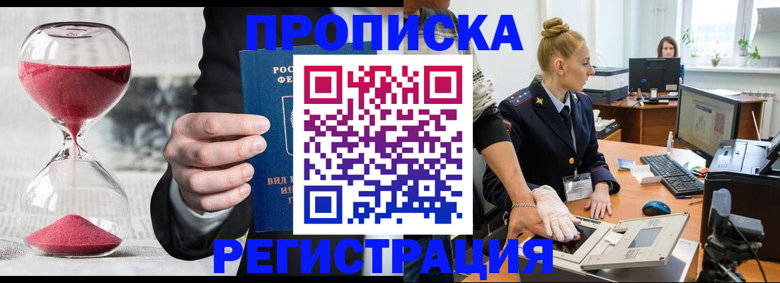 прописка гарантия в Новороссийске